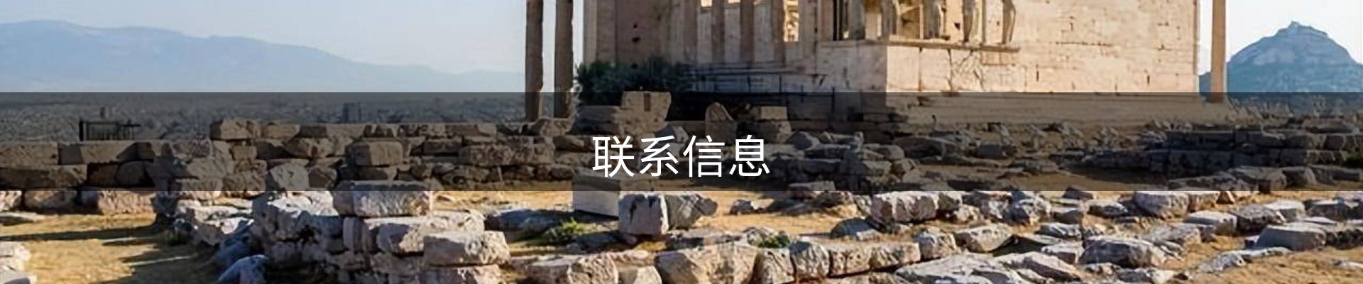 联系信息